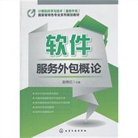 軟件服務(wù)外包概論 機(jī)遇、挑戰(zhàn)與未來(lái)